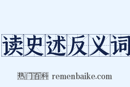 读史述反义词是什么意思的图片